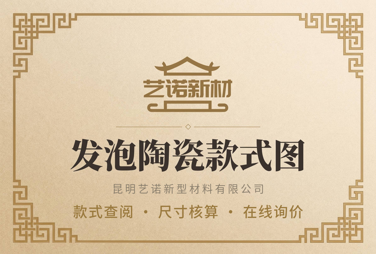 艺诺新材 发泡陶瓷款式图